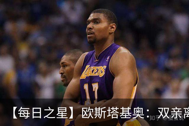 【每日之星】欧斯塔基奥：双亲离世重伤归来 绝杀制造荣誉时刻