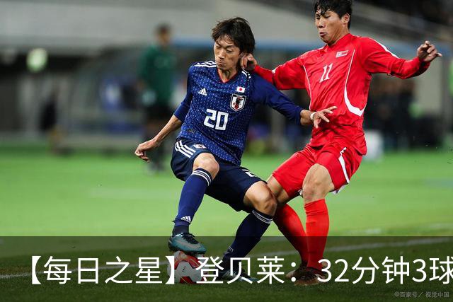 【每日之星】登贝莱：32分钟3球封神 用闪电帽子戏法让批评者闭嘴
