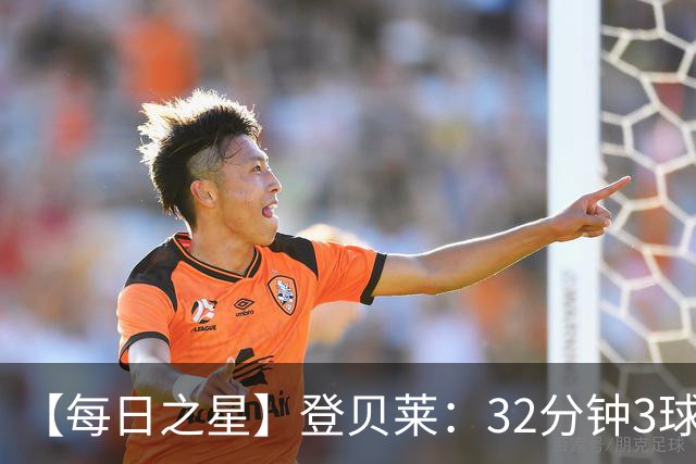 【每日之星】登贝莱：32分钟3球封神 用闪电帽子戏法让批评者闭嘴