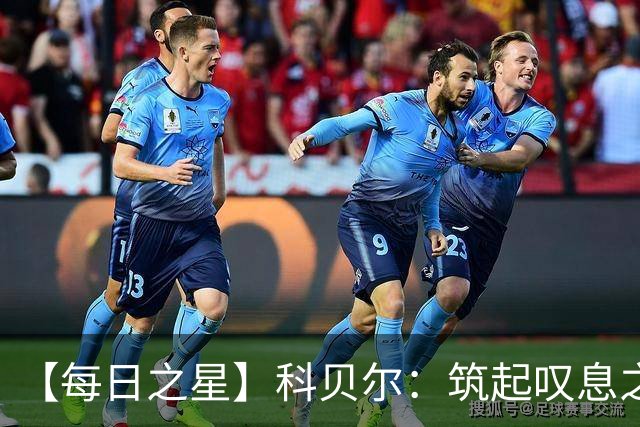 【每日之星】科贝尔：筑起叹息之墙 率瑞士跨越72年历史鸿沟