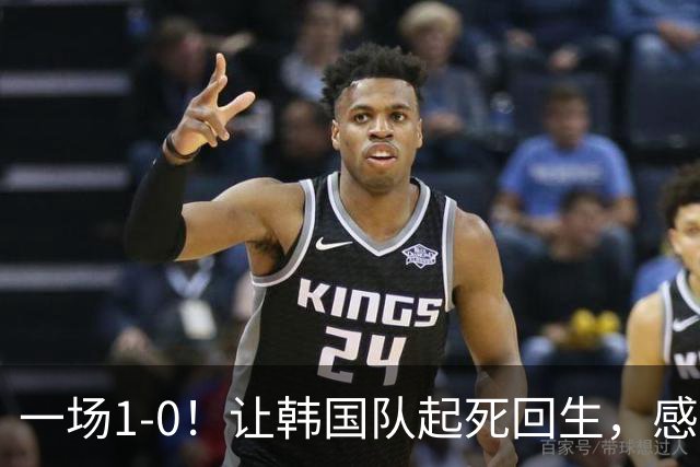 一场1-0！让韩国队起死回生，感谢西班牙救场，一度被坑4次，有望以第8晋级