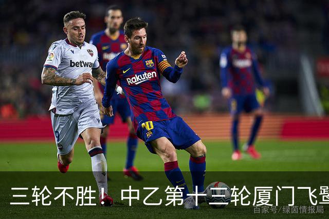 三轮不胜！中乙第十三轮厦门飞鹭0-0湖北青年星 李宗儒的告别之战
