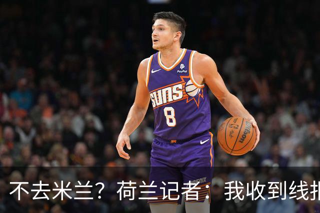 不去米兰？荷兰记者：我收到线报，费耶诺德可能聘请格拉斯纳