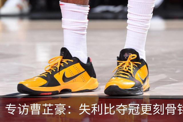 专访曹芷豪：失利比夺冠更刻骨铭心 用防守立足CBA