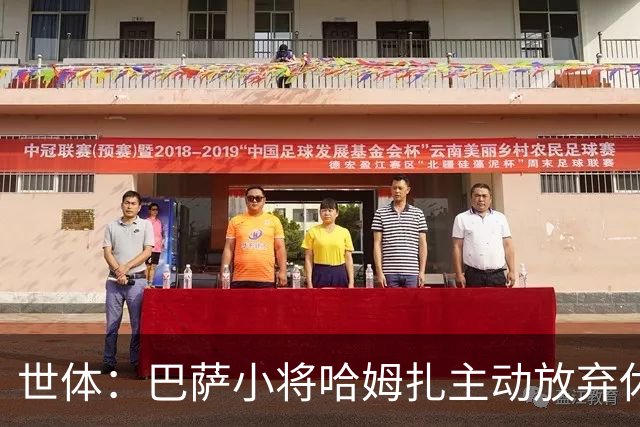 世体：巴萨小将哈姆扎主动放弃休息，将于下周一回归开启季前训练