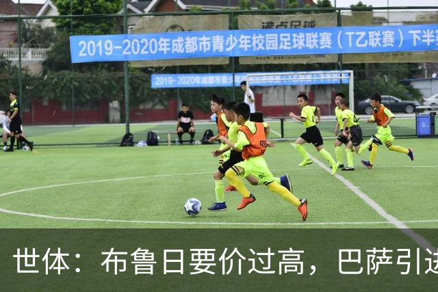 世体：布鲁日要价过高，巴萨引进18岁小将比斯乌受阻但仍未放弃