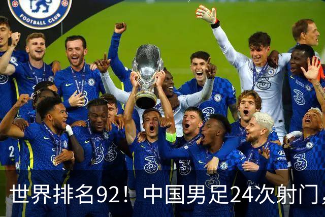 世界排名92！中国男足24次射门，0比0平泰国队