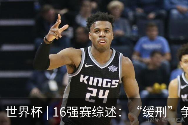 世界杯 | 16强赛综述：“缓刑”争议、纪录狂飙、传奇谢幕