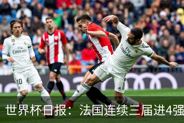 世界杯日报：法国连续三届进4强 英格兰后卫宽萨被禁赛2场