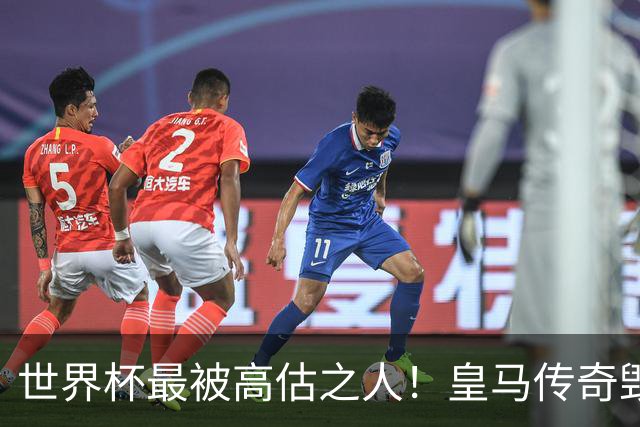 世界杯最被高估之人！皇马传奇毁了五星巴西！内马尔被他坑惨了