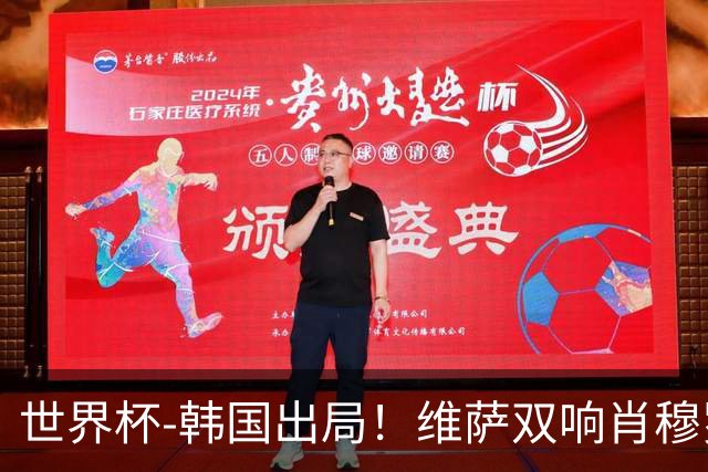 世界杯-韩国出局！维萨双响肖穆罗多夫神仙球 民主刚果3-1乌兹