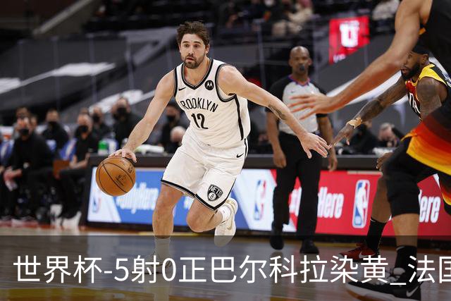 世界杯-5射0正巴尔科拉染黄 法国队半场暂0-0巴拉圭