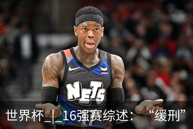 世界杯 | 16强赛综述：“缓刑”争议、纪录狂飙、传奇谢幕