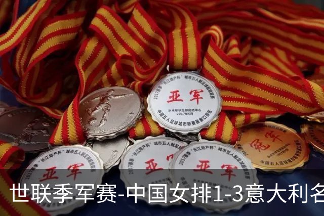 世联季军赛-中国女排1-3意大利名列第4 创造历史第2佳绩