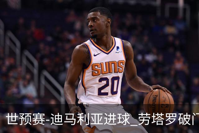 世预赛-迪马利亚进球 劳塔罗破门 阿根廷2-1智利