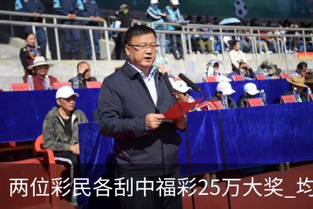 两位彩民各刮中福彩25万大奖 均直言不敢相信能中