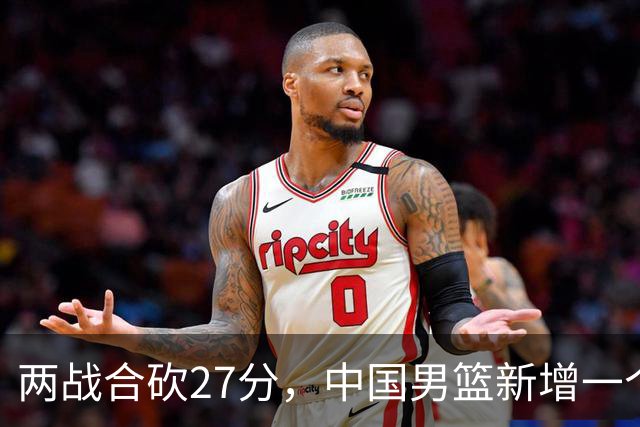 两战合砍27分，中国男篮新增一个尖刀型后卫，球迷：关键是敢打