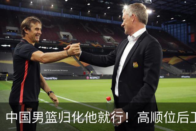 中国男篮归化他就行！高顺位后卫，长相像华人，血统比李凯尔还正