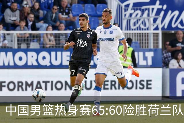 中国男篮热身赛65:60险胜荷兰队，杨翰森首秀7分8篮板