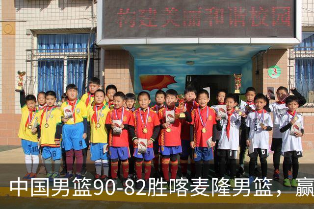 中国男篮90-82胜喀麦隆男篮，赢球功臣是他，焦泊乔庞峥麟靠边站
