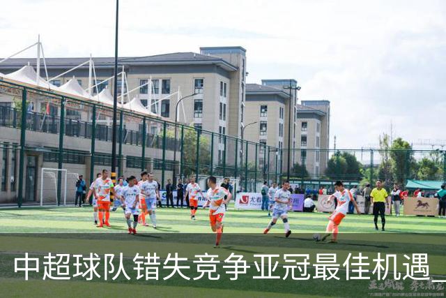 中超球队错失竞争亚冠最佳机遇 未来恐越来越难
