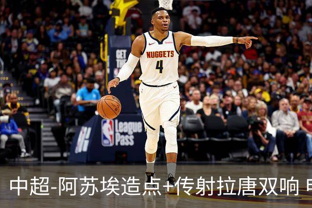 中超-阿苏埃造点+传射拉唐双响 申花客场4-1英博结束7轮不胜