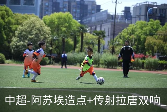 中超-阿苏埃造点+传射拉唐双响 申花客场4-1英博结束7轮不胜