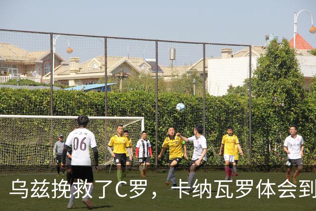 乌兹挽救了C罗，卡纳瓦罗体会到国足当年踢世界杯的无助
