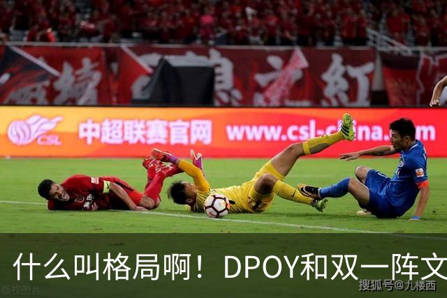 什么叫格局啊！DPOY&双一阵文班22岁降薪 文化认同不仅只为争冠？