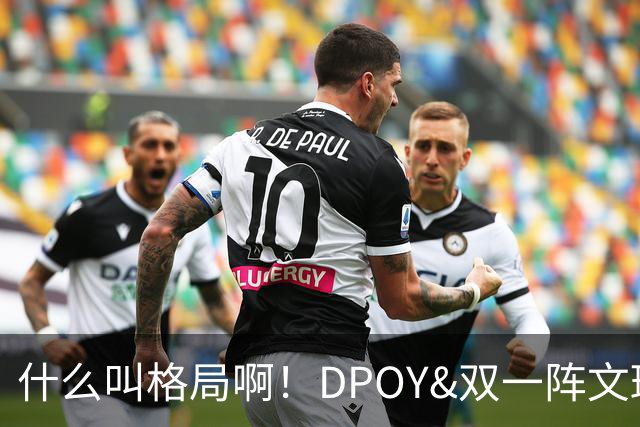 什么叫格局啊！DPOY&双一阵文班22岁降薪 文化认同不仅只为争冠？