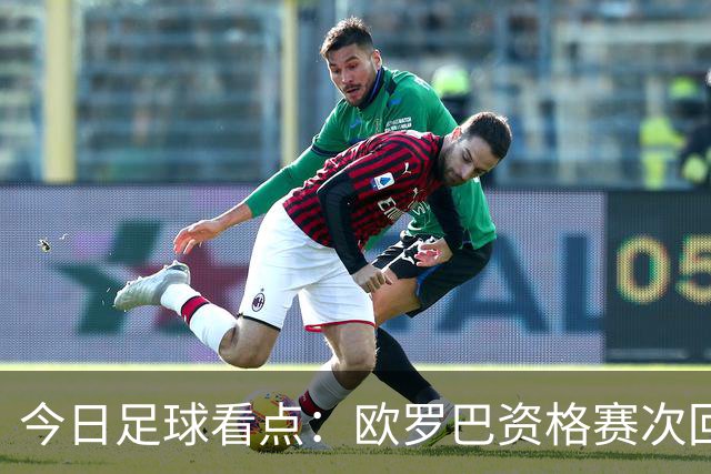 今日足球看点：欧罗巴资格赛次回合，四组对决上演，哈茨VS本菲卡