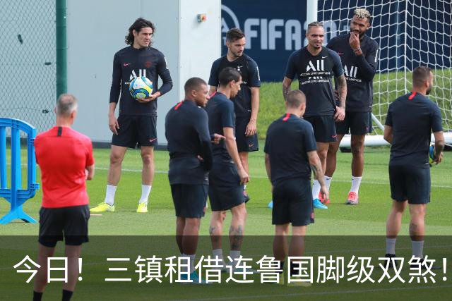 今日！三镇租借连鲁国脚级双煞！泰山英博一个没来，还得搭一个？双线作战全是硬仗