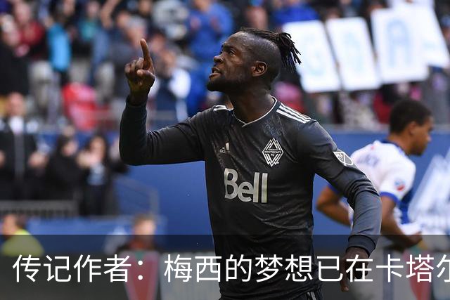 传记作者：梅西的梦想已在卡塔尔世界杯实现 C罗与梅西差距太大