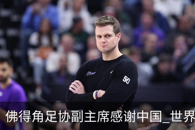 佛得角足协副主席感谢中国 世界杯后将安排与国足友谊赛