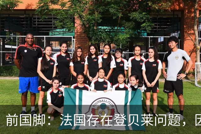 前国脚：法国存在登贝莱问题，因为姆巴佩 他无法像在巴黎当核心