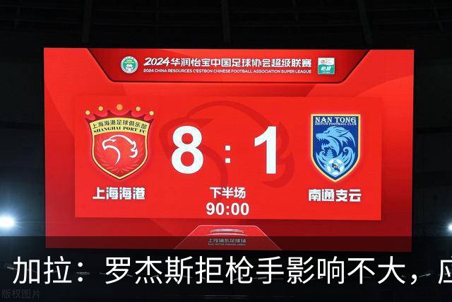 加拉：罗杰斯拒枪手影响不大，应签拉什福德