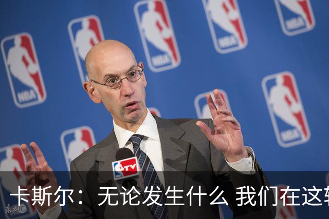 卡斯尔：无论发生什么 我们在这轮系列赛里的信心不会变