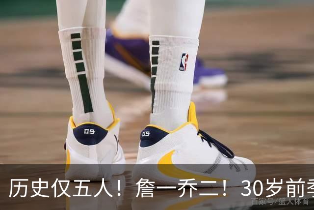 历史仅五人！詹一乔二！30岁前季后赛得分榜揭秘