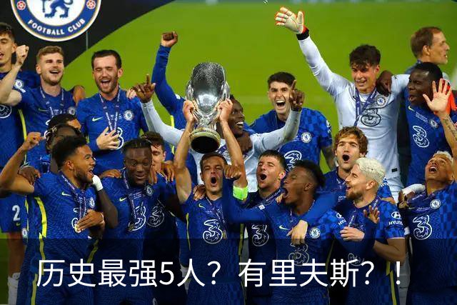 历史最强5人？有里夫斯？！