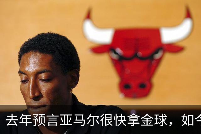 去年预言亚马尔"很快"拿金球，如今罗德里成了他最大对手