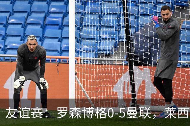 友谊赛：罗森博格0-5曼联，莱西破门、齐尔克泽传射建功