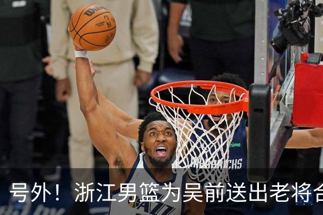 号外！浙江男篮为吴前送出老将合同，昔日MVP去留未定，不差钱，球队地位不满！