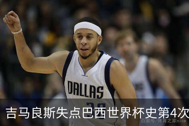 吉马良斯失点巴西世界杯史第4次 上次还是40年前的济科