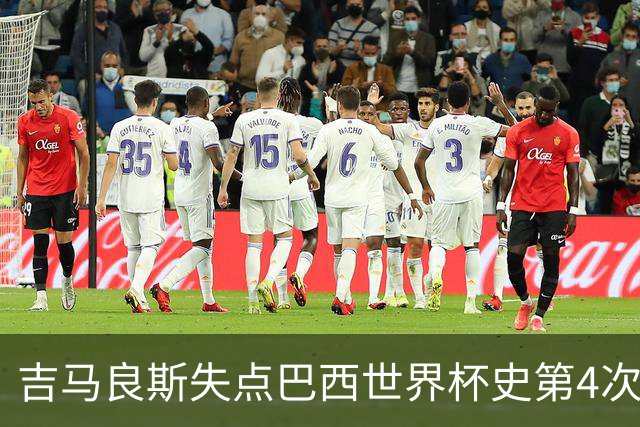 吉马良斯失点巴西世界杯史第4次 上次还是40年前的济科