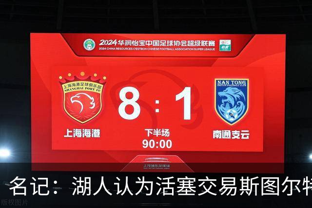 名记：湖人认为活塞交易斯图尔特是在腾空间 故提高对小里的报价