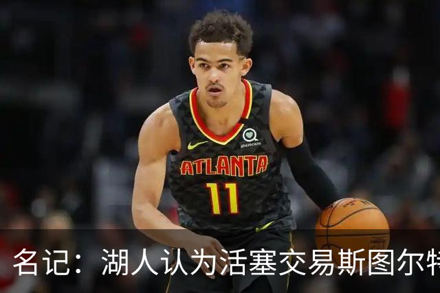 名记：湖人认为活塞交易斯图尔特是在腾空间 故提高对小里的报价