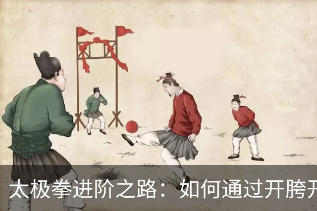 太极拳进阶之路：如何通过开胯开肩练出“弹簧劲”？