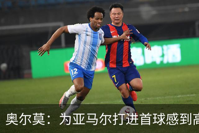 奥尔莫：为亚马尔打进首球感到高兴，希望这是很多进球中的第一个