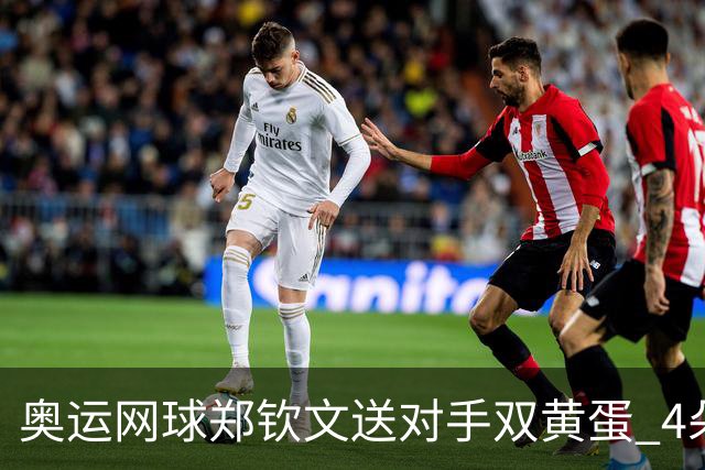 奥运网球郑钦文送对手双黄蛋 4朵金花同进第二轮