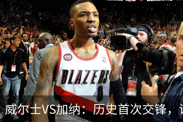 威尔士VS加纳：历史首次交锋，谁将胜出？